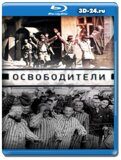 Освободители 2021 (Blu-ray,блю-рей) 2 диска