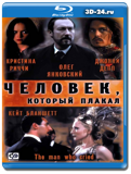 Человек, который плакал 2000 (Blu-ray, блю-рей)