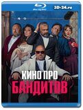 Кино про бандитов (Blu-ray,блю-рей)