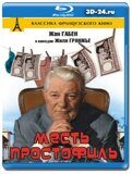 Месть простофиль (Blu-ray,блю-рей)