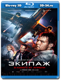 Экипаж (Blu-ray, блю-рей) 3D