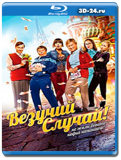 Везучий случай (Blu-ray,блю-рей)