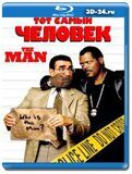 Тот самый человек (Blu-ray, блю-рей)