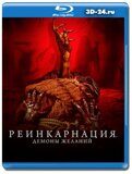 Реинкарнация. Демоны желаний (Blu-ray,блю-рей)