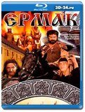 Ермак  (Blu-ray,блю-рей)