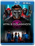 Игра в осьминога (Blu-ray,блю-рей)