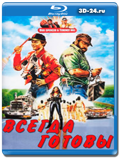 Всегда готовы (Blu-ray, блю-рей)