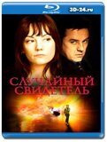 Случайный свидетель 2006 (Blu-ray,блю-рей)