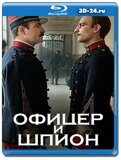 Офицер и шпион (Blu-ray,блю-рей)