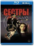 Сёстры 2001  (Blu-ray,блю-рей)