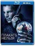 Плакать нельзя  (Blu-ray,блю-рей)