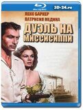 Дуэль на Миссисиппи  (Blu-ray,блю-рей)