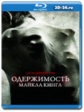 Одержимость Майкла Кинга (Blu-ray,блю-рей)