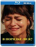 В порядке ли я? (Blu-ray,блю-рей)