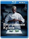 Внутренняя кухня (Blu-ray,блю-рей)