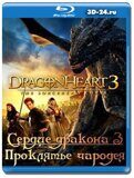 Сердце дракона 3 (Blu-ray,блю-рей)