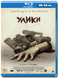 Улики  (Blu-ray, блю-рей)