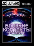 Близкие контакты третьей степени (Blu-ray,блю-рей) 4K