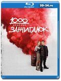 1000 дешевых зажигалок (Blu-ray,блю-рей)