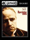 Крёстный отец (Blu-ray,блю-рей) 4К