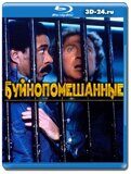 Буйнопомешанные  (Blu-ray,блю-рей)