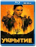 Укрытие (Blu-ray,блю-рей) 2 диска