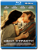 Цена страсти (Blu-ray, блю-рей)