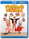 Трудный ребенок  (Blu-ray, блю-рей)