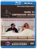 Сцены из супружеской жизни (Blu-ray, блю-рей) 2 диска