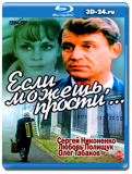 Если можешь, прости... (Blu-ray, блю-рей)