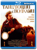 Танцующий с волками (Blu-ray, блю-рей)