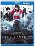 Проклятье: Разгадка (Blu-ray,блю-рей)