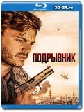 Подрывник 2023 (Blu-ray,блю-рей)