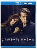 Отыграть назад (Blu-ray,блю-рей)