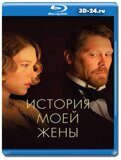 История моей жены (Blu-ray,блю-рей)