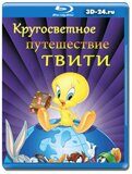 Кругосветное путешествие Твити (Blu-ray,блю-рей)