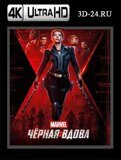 Чёрная Вдова 2021 (Blu-ray.блю-рей) 4К