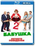 Бабушка лёгкого поведения 2 (Blu-ray,блю-рей)