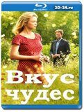 Вкус чудес (Blu-ray,блю-рей)