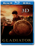 Гладиатор 3D (Blu-ray, блю-рей)