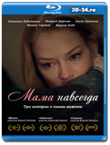 Мама навсегда  (Blu-ray,блю-рей)