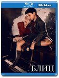 Блиц (Blu-ray,блю-рей)