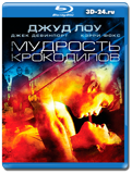 Мудрость крокодилов (Blu-ray, блю-рей)