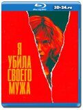 Я убила своего мужа (Blu-ray,блю-рей)