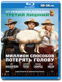 Миллион способов потерять голову (Blu-ray, блю-рей)