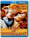 Огонь из преисподней 1957 (Blu-ray,блю-рей)