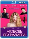 Любовь без размера (Blu-ray, блю-рей)