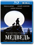 Медведь 1988 (Blu-ray, блю-рей)