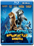 Альфа и Омега: Клыкастая братва (Blu-ray, блю-рей)