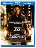 Джек Ричер 3D (Blu-ray, блю-рей)